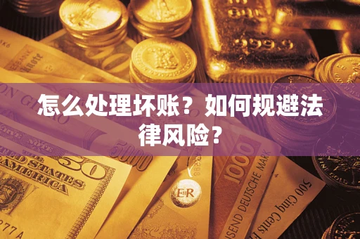 济南怎么处理坏账？如何规避法律风险？