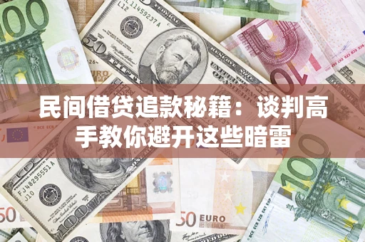 济南民间借贷追款秘籍：谈判高手教你避开这些暗雷