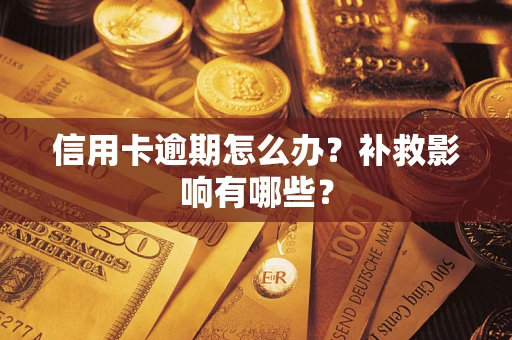 济南信用卡逾期怎么办？补救影响有哪些？