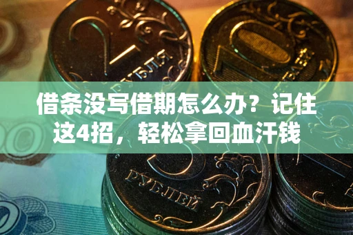 济南借条没写借期怎么办？记住这4招，轻松拿回血汗钱