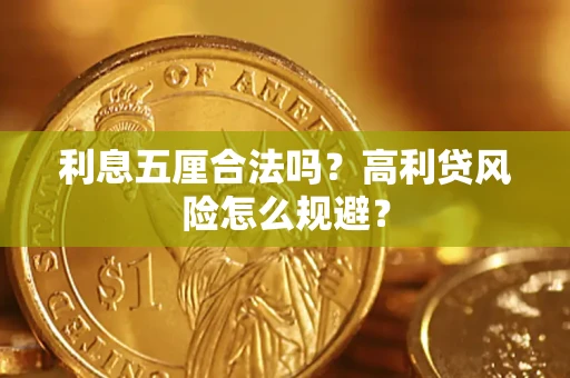 济南利息五厘合法吗？高利贷风险怎么规避？
