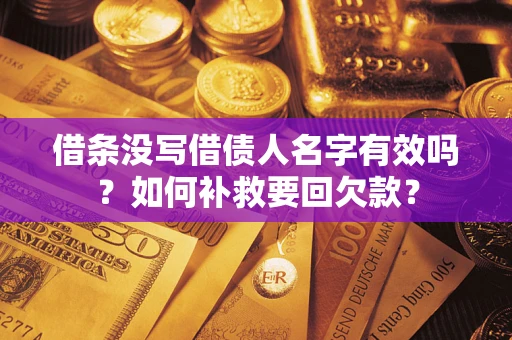 济南借条没写借债人名字有效吗？如何补救要回欠款？