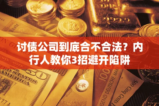 济南讨债公司到底合不合法？内行人教你3招避开陷阱