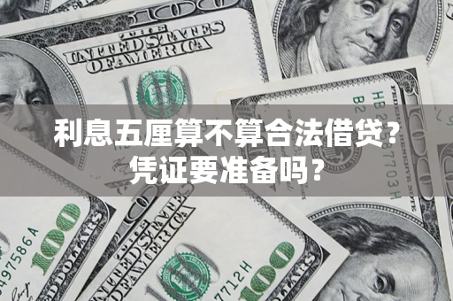 济南利息五厘算不算合法借贷？凭证要准备吗？