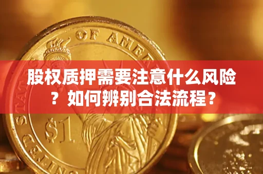 济南股权质押需要注意什么风险？如何辨别合法流程？