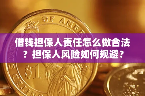 济南借钱担保人责任怎么做合法？担保人风险如何规避？