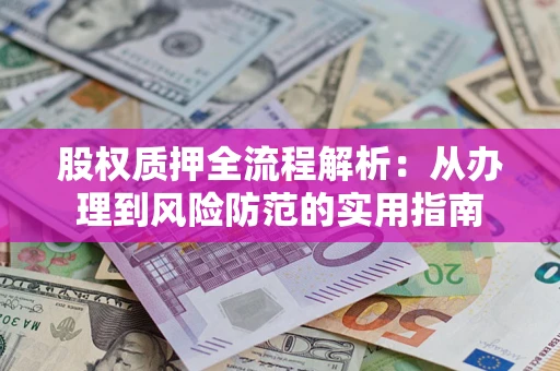 济南股权质押全流程解析：从办理到风险防范的实用指南