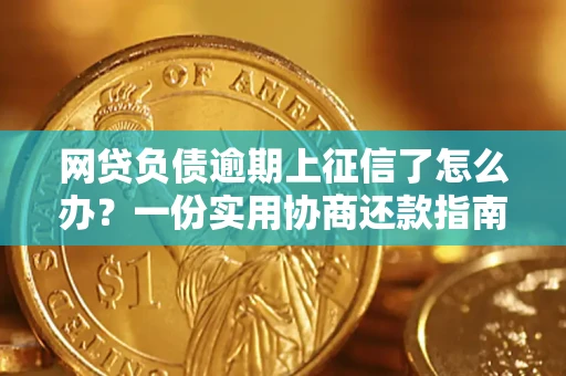 济南网贷负债逾期上征信了怎么办？一份实用协商还款指南请收好