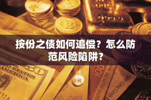 济南按份之债如何追偿？怎么防范风险陷阱？