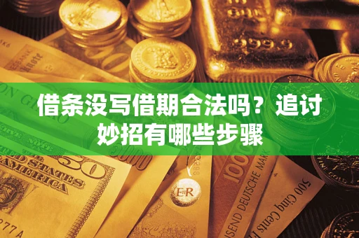 济南借条没写借期合法吗？追讨妙招有哪些步骤