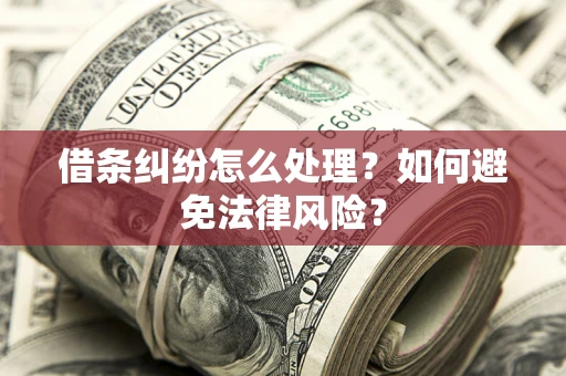 济南借条纠纷怎么处理？如何避免法律风险？