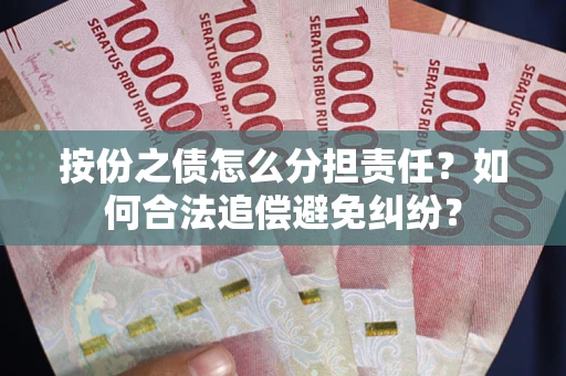 济南按份之债怎么分担责任？如何合法追偿避免纠纷？